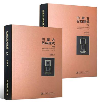 正版内蒙古召庙建筑 上下册 张鹏举 内蒙古地区召庙建筑建筑形态 建造技法 建筑实体测绘 建筑装饰 古建筑营造工艺技术书籍