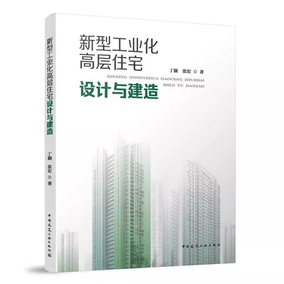 正版新型工业化高层住宅设计与建造 丁颖 中国建筑工业出版社 教材书籍