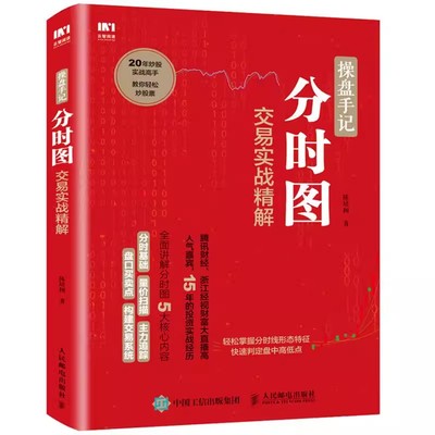 正版操盘手记分时图交易实战精解 炒股票入门k线图分时图均线操盘技术 人民邮电 指标股市操盘术炒股票入门教程股市投资指南教材书