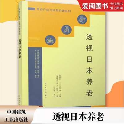 正版透视日本养老 养老产业与体系构建系列 赵晓征 田中理 主编 中国建筑工业出版社