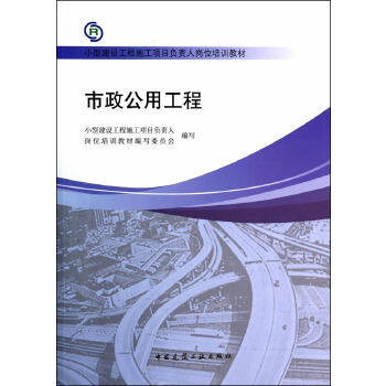 正版 市政公用工程-小型建设工程施工项目负责人岗位培训教材 缪长江　著 中国建筑工业出版社 书籍