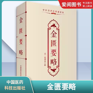 正版金匮要略 中国医药科技出版社 原著原文原版古文古书全本 中医传世经典朗诵读本 中医临床丛书入门实用经典口袋书书籍