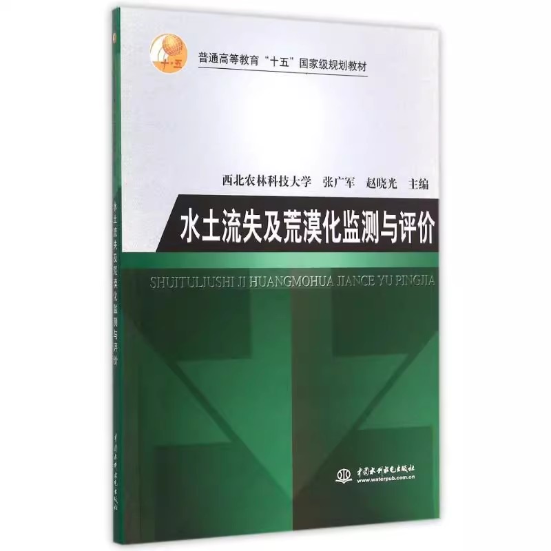 正版水土流失及荒漠化监测与评价 中国水利水电出版社 普通高等教育十五国家级规划教材书籍