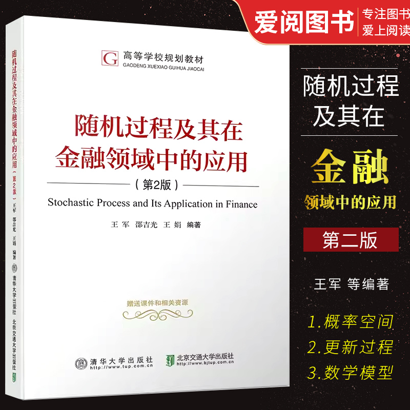 正版随机过程及其在金融领域中的应用 第二版 王军 清华大学出版社