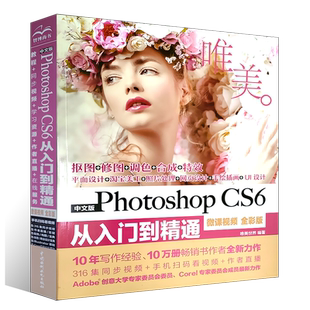 正版中文版Photoshop CS6从入门到精通 微课视频全彩版 ps视频教程 中国水利水电社 淘宝美工ps教程Adobe psCS6平面设计书籍