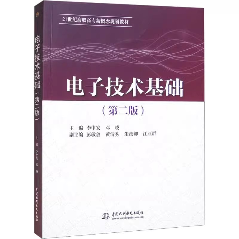 正版电子技术基础 第二版 中国水利水电出版社 集成运算放大器的应用 教程教材书籍
