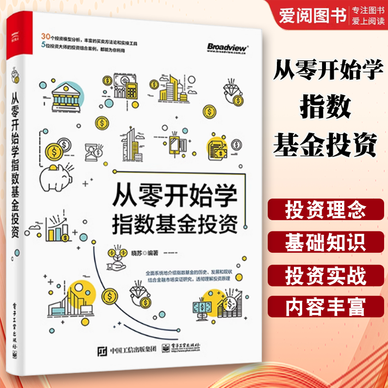 正版从零开始学指数基金投资 晓苏 电子工业出版社 从入门到精通 基金投资指南 基金投资入门与实战技巧策略投资实战分析理财书籍