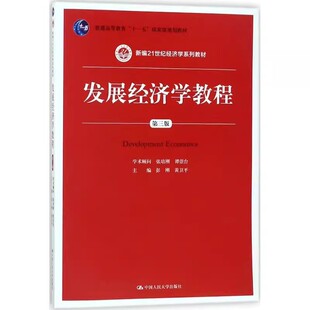正版发展经济学教程 第三版 彭刚 中国人民大学出版社 新编21世纪经济学系列教材书籍