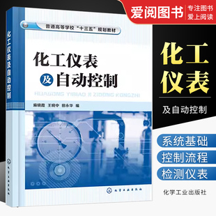 化学工业出版 正版 麻晓霞 化工食品制药炼油轻工冶金等亦可作为相关专业研究生和工程技术人员参考用书 化工仪表及自动控制 社