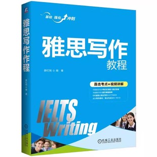 正版雅思写作教程 薛烘干 机械工业出版社 雅思范文 雅思9分 雅思真题 雅思真经 雅思素材 雅思课程书籍