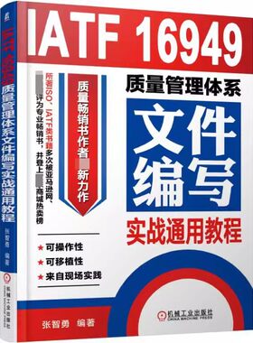 正版IATF 16949质量管理体系文件编写实战通用教程 机械工业出版社 张智勇 过程网络图 风险控制 设备维修计划 APQP控制程序书籍