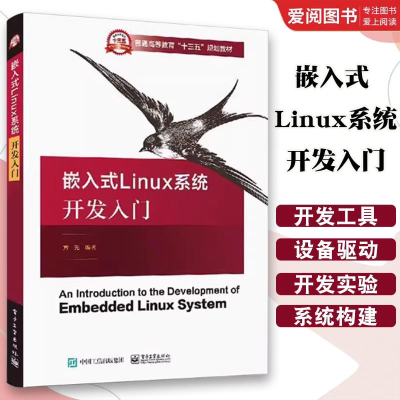 正版嵌入式 Linux 系统开发入门 方元 电子工业出版社 电子信息通信 自动化专业相关课程教材书籍