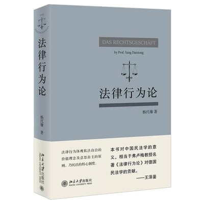 正版法律行为论 杨代雄 民法基本原理 研究法律行为著作 北京大学出版社 法律行为价值基础 成立与生效 效力障碍 行为归属