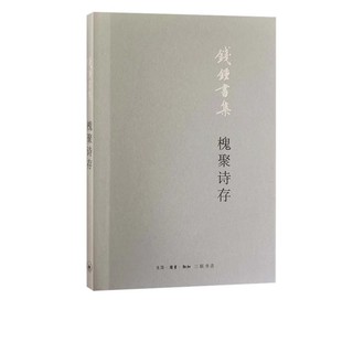 正版钱钟书集 槐聚诗存 钱钟书 三联书店 中国现当代诗歌文学名著 诗词 赋 经典文学 散文随笔小说书籍