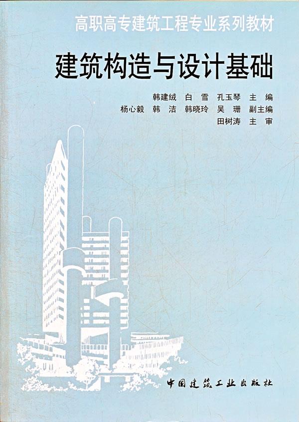 正版建筑构造与设计基础韩建绒等主编中国建筑工业出版社书籍