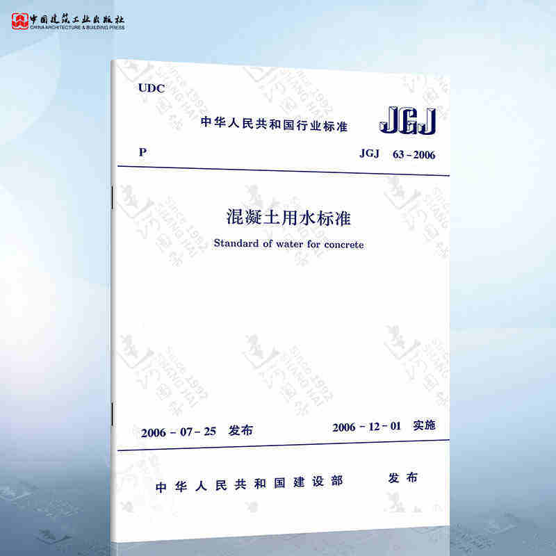 正版JGJ 63-2006 混凝土用水标准 实施日期 2006年12月1日 中国建筑工业出版社 现行规范