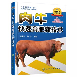 肉牛养殖场畜牧业生产管理人员用书 化学工业出版 肉牛养殖技术书籍畜牧养殖技术服务饲料养牛致富 社 正版 肉牛快速育肥新技术