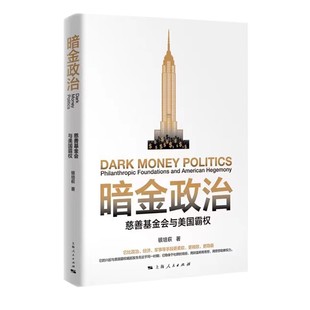 上海人民出版 正版 银培萩 慈善基金会与美国霸权 社 暗金政治