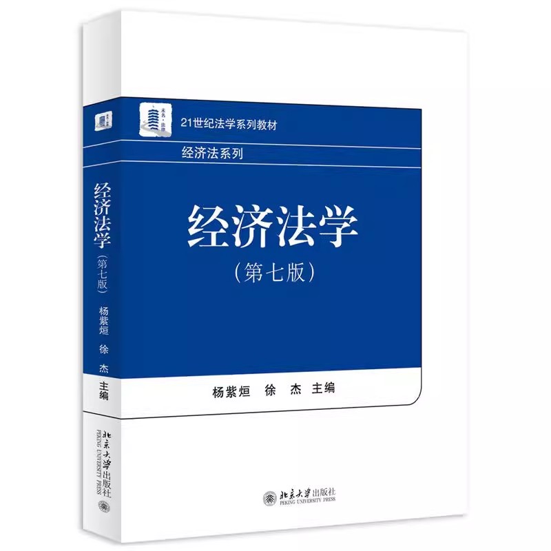 正版经济法系列经济法学第七版杨紫烜徐杰北京大学北大法学教材经济法教材经济法总论证券保险监管宏观调控法21世纪法学教材