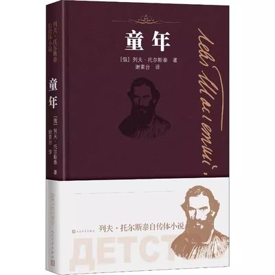 正版童年 列夫托尔斯泰 人民文学出版社 世界名著文学