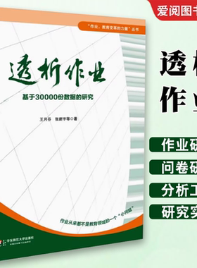正版透析作业 基于30000份数据的研究 王月芬 华东师范大学出版社 教育普及文教书籍