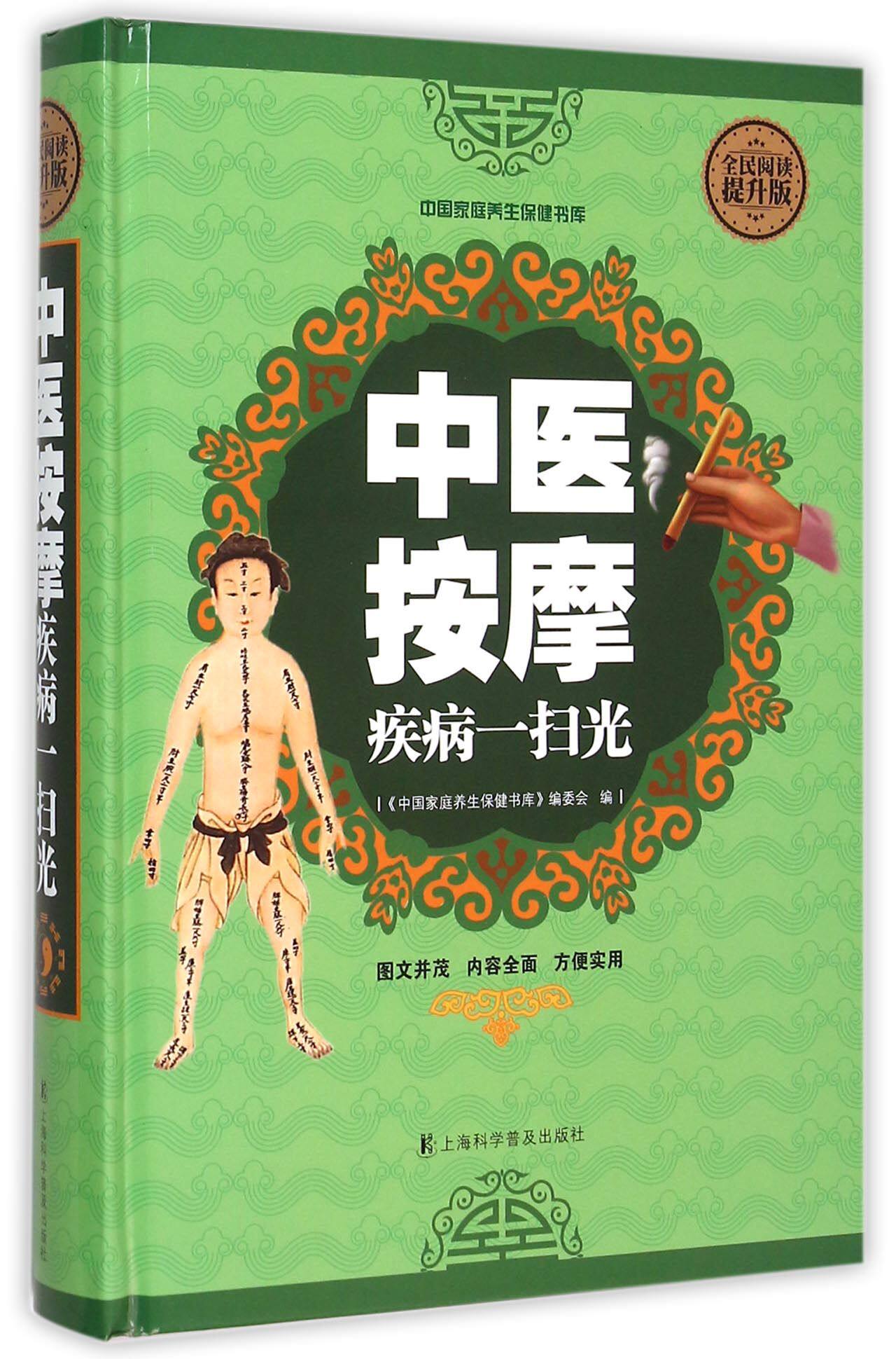 中医按摩疾病一扫光(全民阅读提升版)(精)/中国家庭养生保健书库