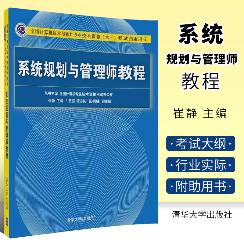 正版系统规划与管理师教程 贾璐 清华大学出版社 2020年全国计算机