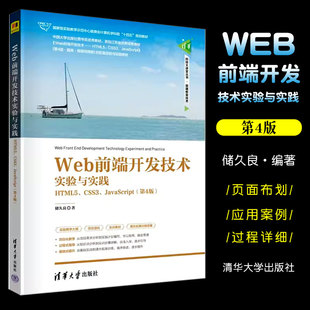 清华大学出版 正版 社 JavaScript第4版 HTML5 储久良 CSS3 Web前端开发技术实验与实践