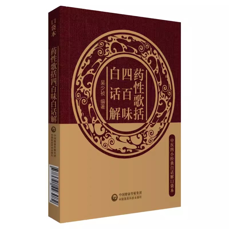 正版药性歌括四百味白话解 吴少祯 主编 中医四小经典白话解口袋本 介绍了400味常用中药的功效和应用 中医古籍书籍
