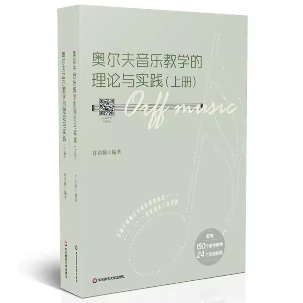 正版奥尔夫音乐教学的理论与实践 许卓娅 华东师范大学出版社 奥尔夫与中外著名音乐舞蹈教育体系 即兴与学以致用 教程书籍