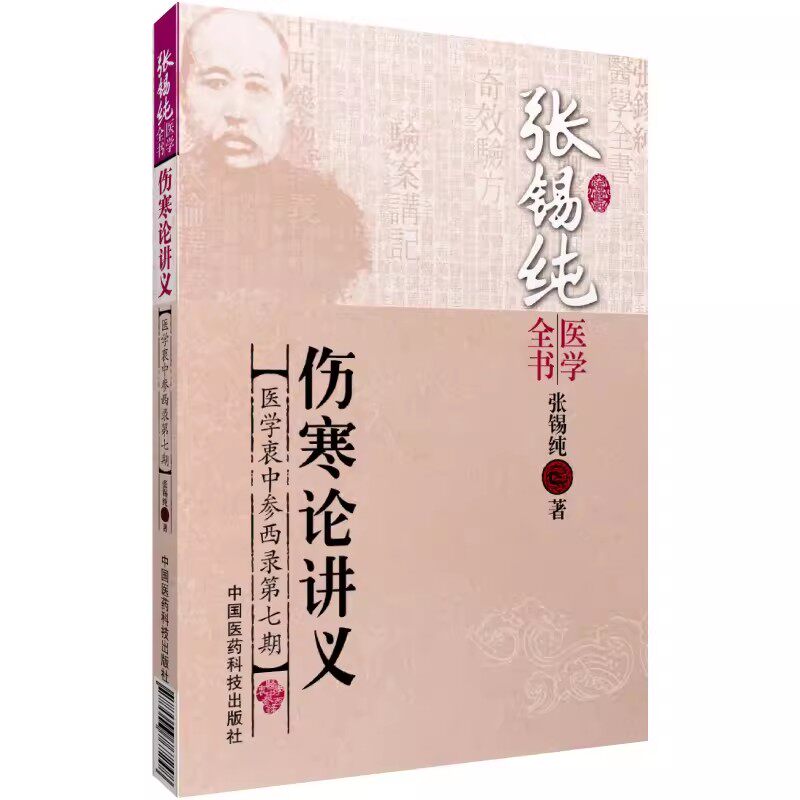 正版伤寒论讲义 医学衷中参西录第七期 中西医汇通大家张锡纯医学全书之一 张寿甫六经辨证张氏伤寒认识论文学术精髓学术心得书籍