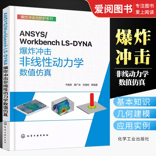 爆炸冲击非线性动力学数值仿真