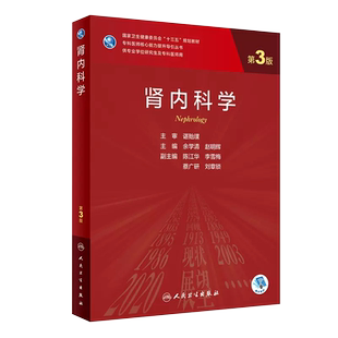 正版肾内科学 第三3版 余学清 赵明辉人民卫生出版 肾脏800问电子实用内科学临床营养学 研究生规划肾病科教材 肾脏病学内科学书籍