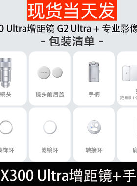 现货X300Ultra摄影套装长镜头