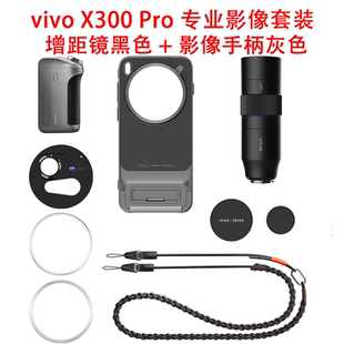 Ultra 影像手柄X200 vivo X300pro摄影师长焦增距镜专业级摄影套装