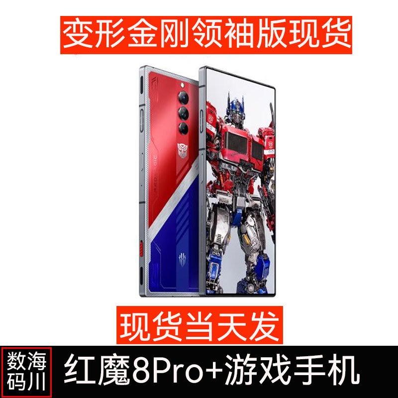 红魔8Pro+变形金刚领袖版限量典藏游戏手机nubia/努比亚 NX669J_虎窝淘