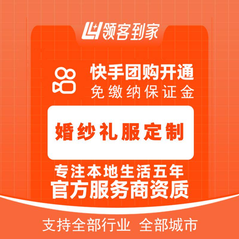 快手婚纱礼服定制团购开通主体报白定向邀约入驻认准领航生活