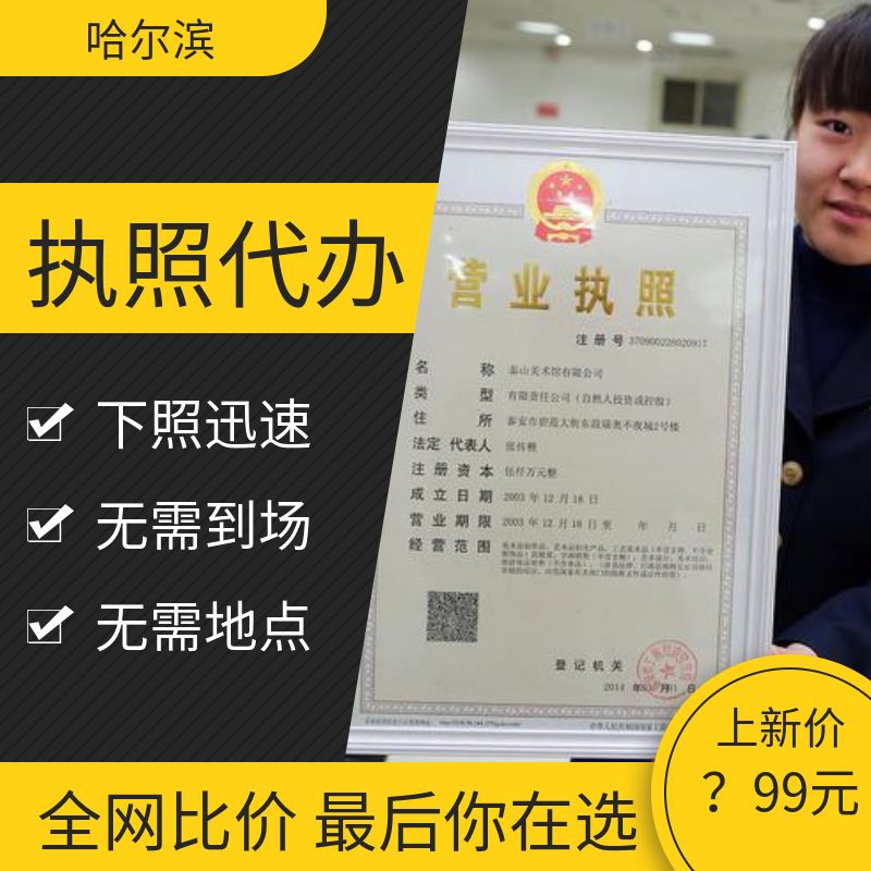 代办哈尔滨公司个体执照无需地点当天下证