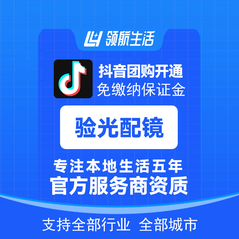 抖音验光配镜团购开通快手验光配镜小红书全主体报白免保证金