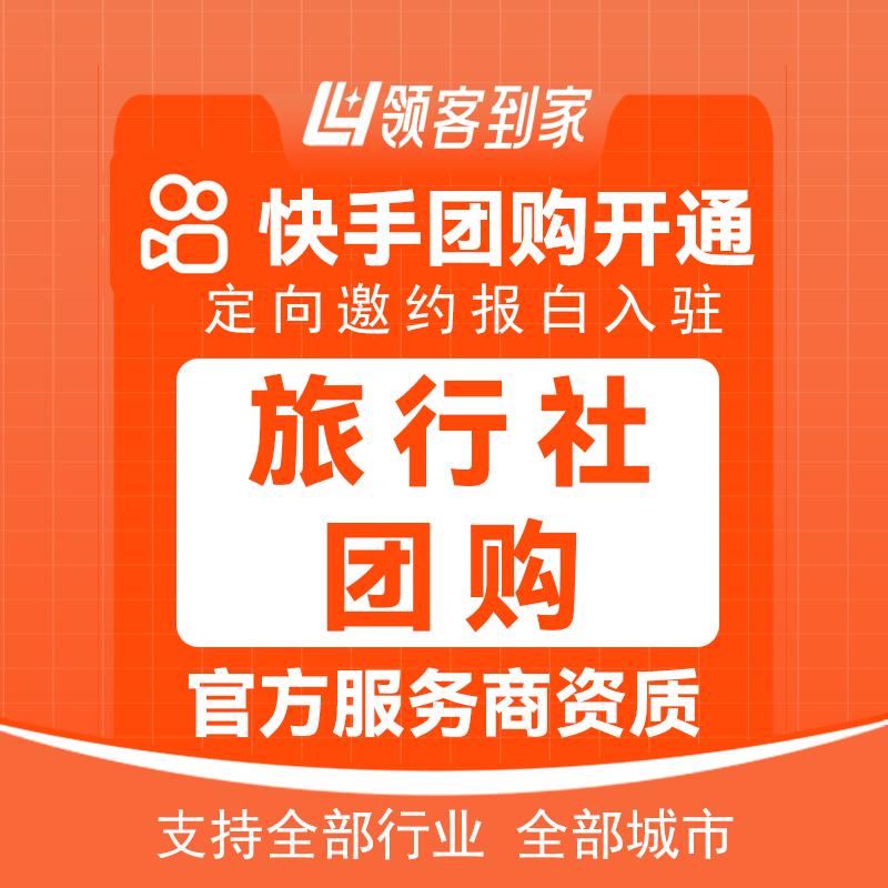 快手团购旅行社定向邀约报白入驻境内线路游多日游自驾游包通过