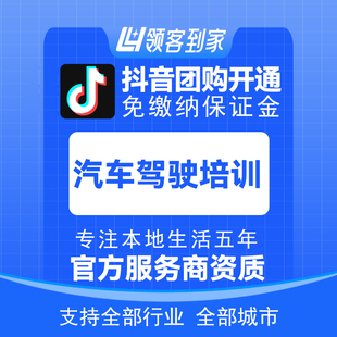 抖音汽车驾驶培训团购开通主体报白定向邀约入驻认准领客到家