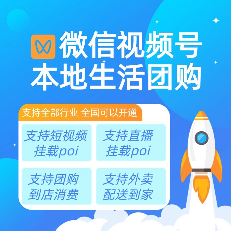 视频号本地生活餐饮团购外卖入驻开通当天即可完成支持全部行业