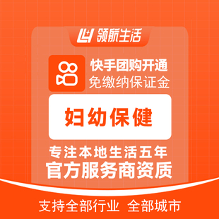 快手团购妇幼保健挂靠开通快手医疗主体报白全国接单