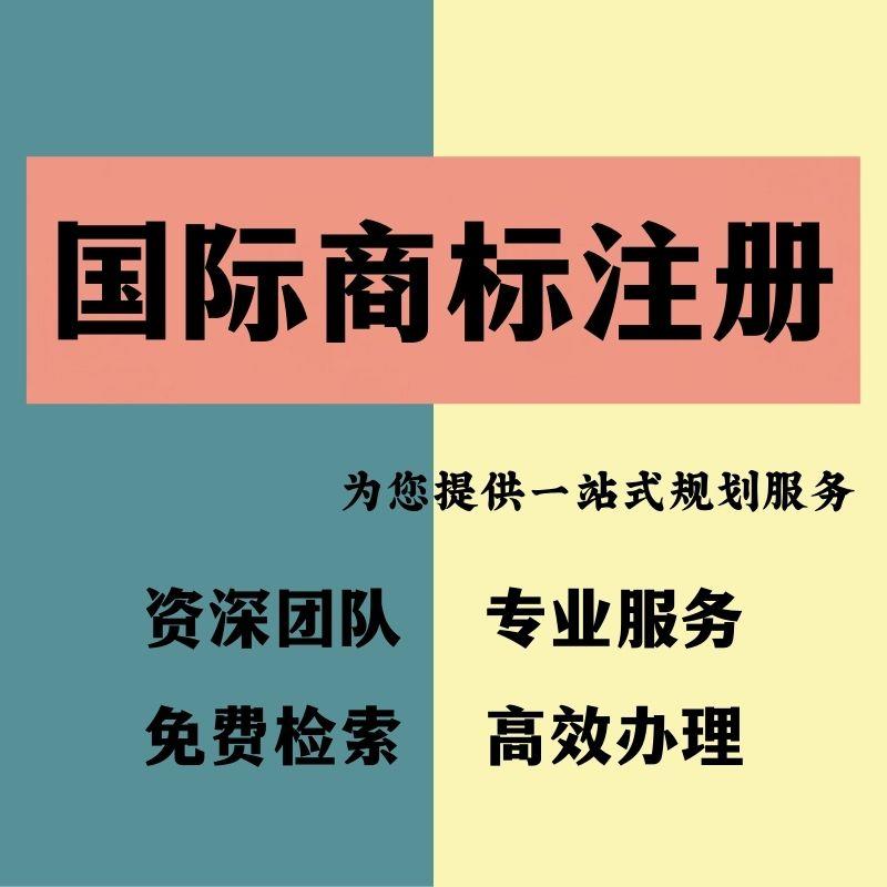 注册申请续展变更转让复审国际注册申请作品版权登记