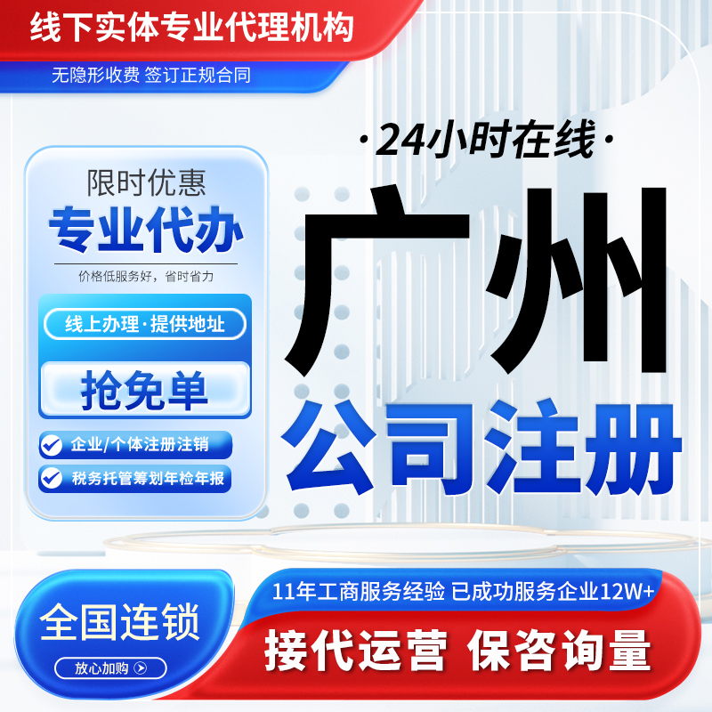 广州公司注册营业执照代办工商注册企业注销个体工商减资税务筹划