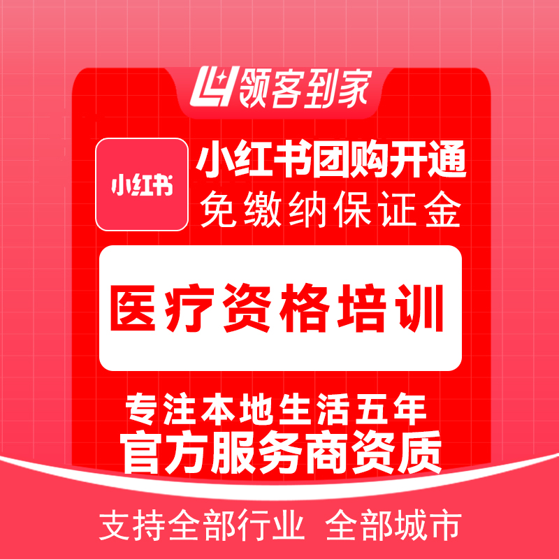 小红书医疗资格培训团购开通主体报白定向邀约入驻认准领客到家