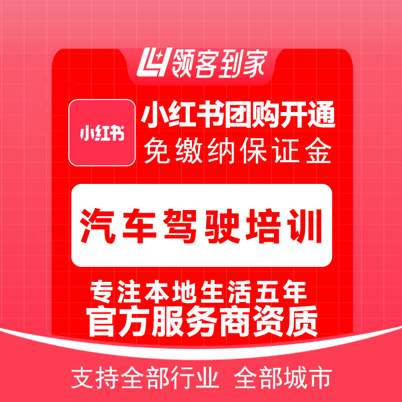 小红书汽车驾驶培训团购开通主体报白定向邀约入驻认准领客到家