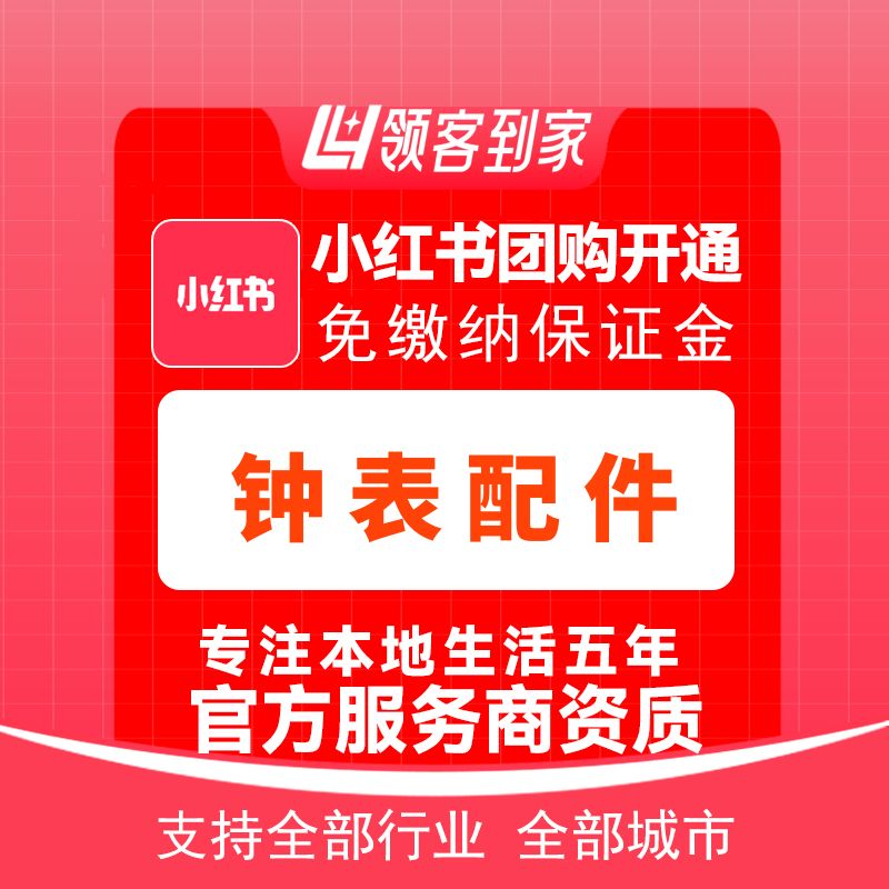 小红书钟表配件团购开通主体报白定向邀约入驻认准领客到家