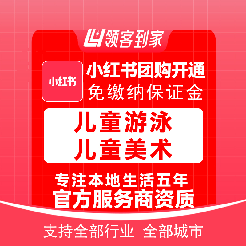 小红书团购儿童游泳儿童美术开通主体报白定向邀约入驻领航生活