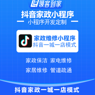 搭建报白 抖音家政保洁维修团购一城一店小程序开发源码